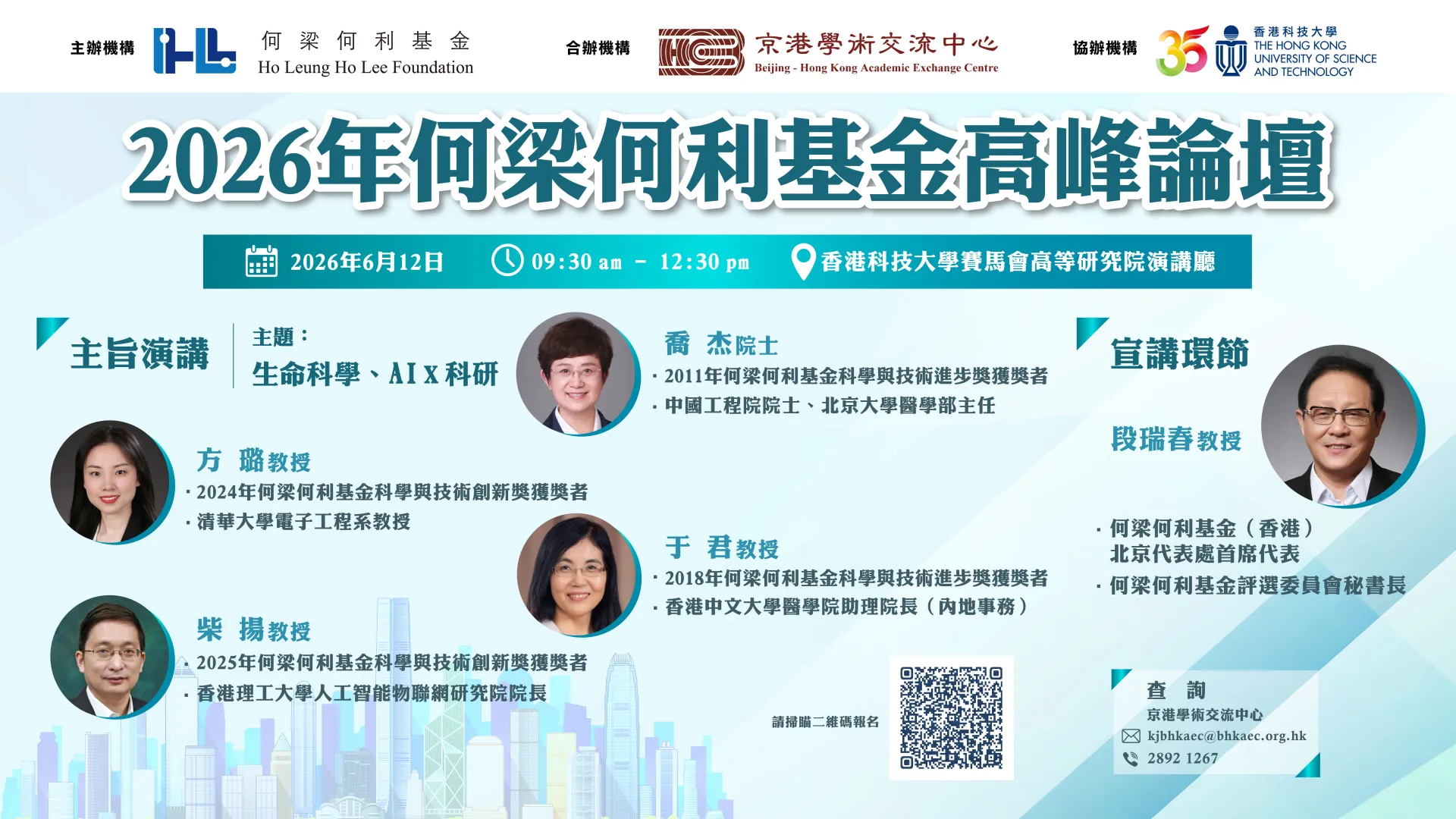 Ho Leung Ho Lee Foundation Summit Forum 2026