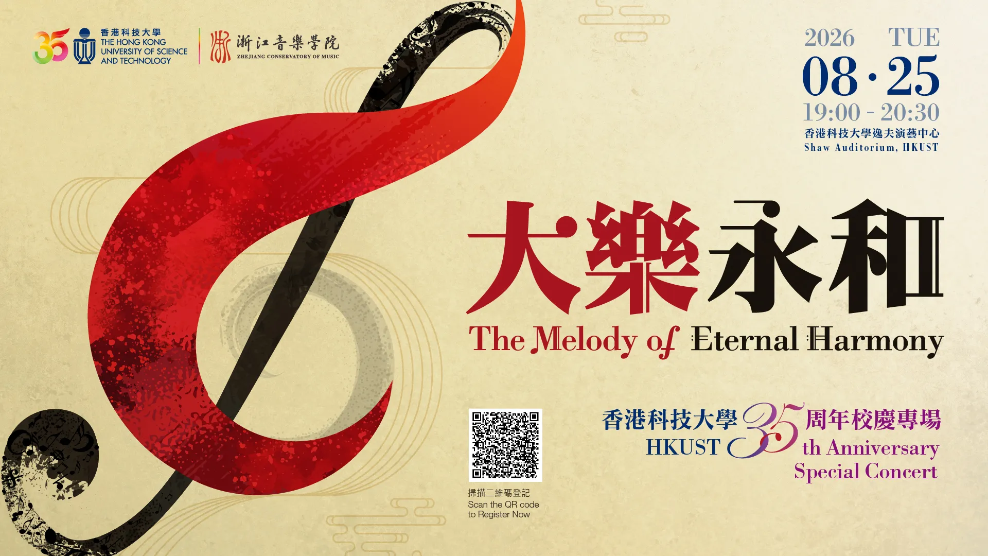 大樂永和 The Melody Of Eternal Harmony   HKUST 35A Special Concert