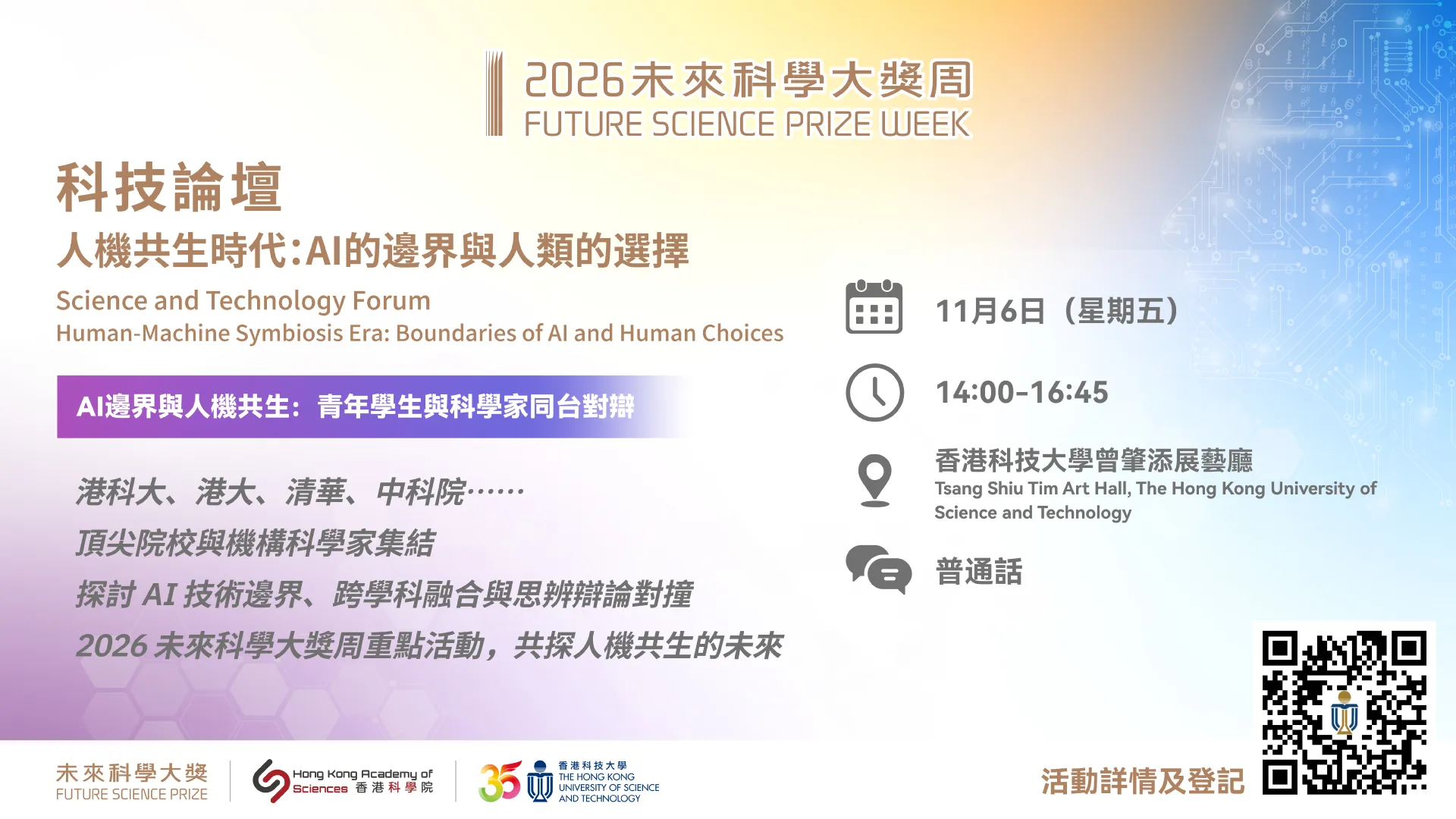 2026 Future Science Prize Week